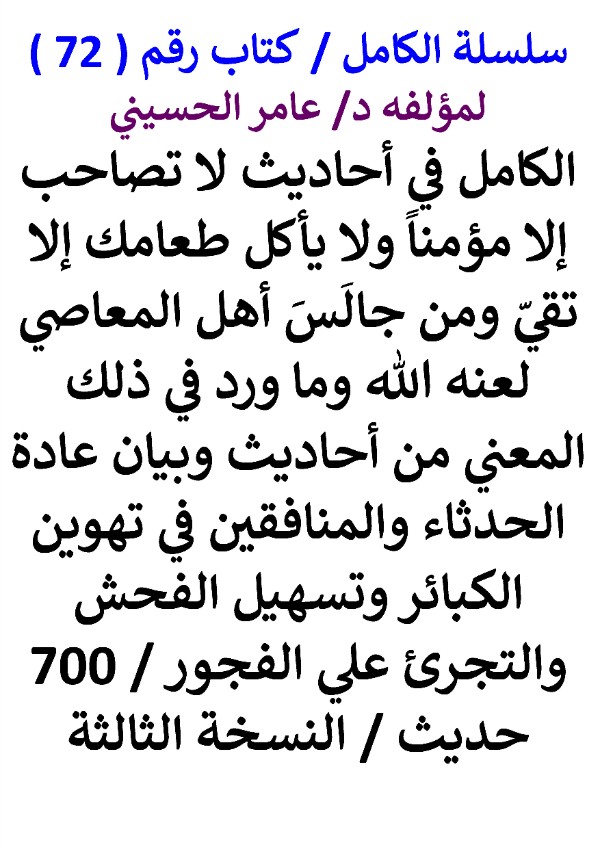 الكامل في احاديث لا تصاحب إلا مؤمنا ومن جالس أهل المعاصي لعنه الله 700 حديث