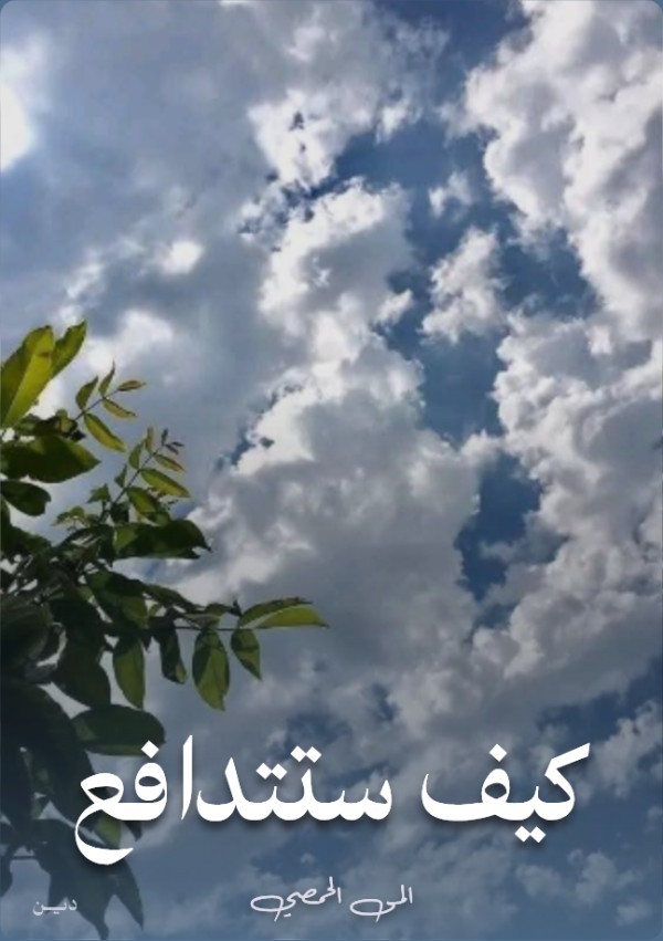 رواية كيف ستتدافع