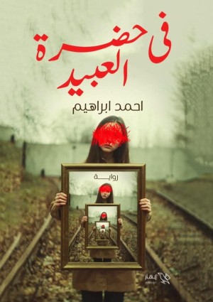 رواية في حضرة العبيد