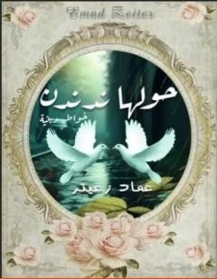 كتاب حولها ندندن