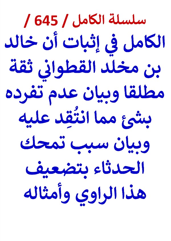 كتاب الكامل اثبات ان خالد بن مخلد القطواني ثقة مطلقا وبيان عدم تفرده بشئ مما انتقد عليه