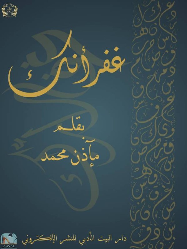 كتاب غفرانك
