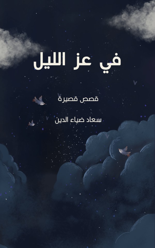 كتاب في عز الليل