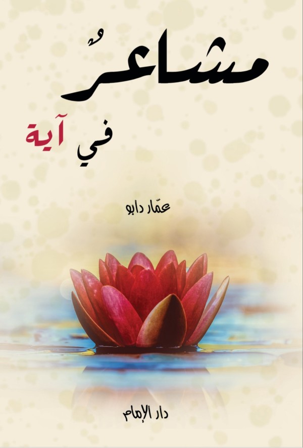 كتاب مشاعر في آية