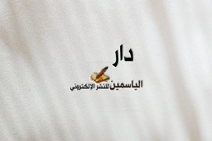 دار الياسمين للنشر الإلكتروني