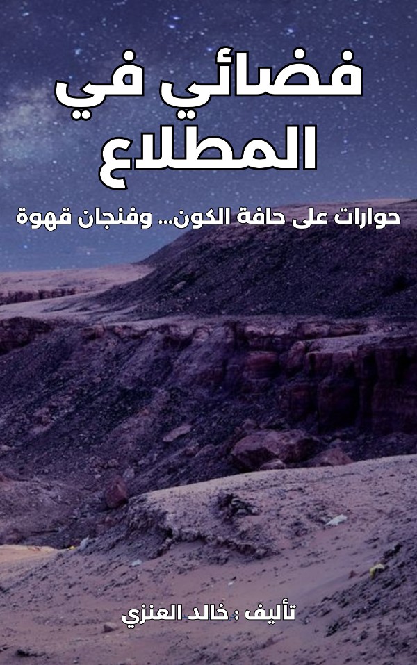 كتاب فضائي في المطلاع