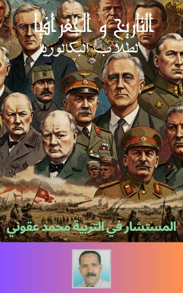 كتاب التاريخ والجغرافيا لطلاب البكالوريا