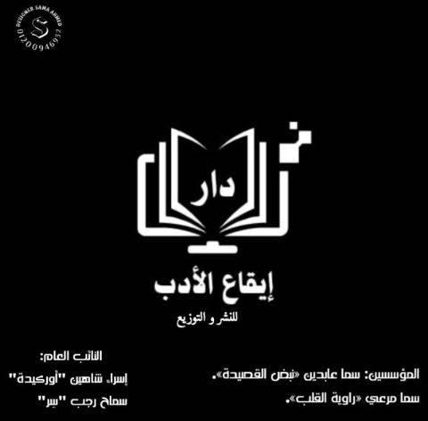 دار إيقاع الأدب للنشر والتوزيع الإلكتروني