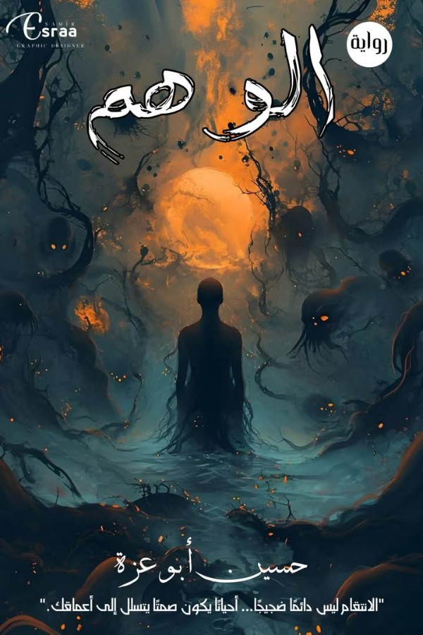 رواية الوهم