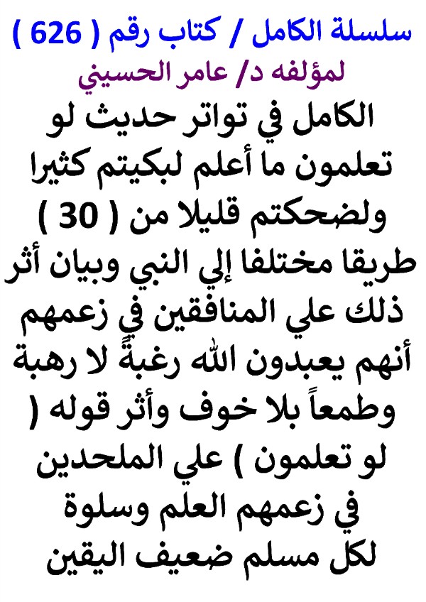 كتاب سلسلة الكامل كتاب رقم 626 الكامل في تواتر حديث لو تعلمون ما اعلم لبكيتم كثيرا