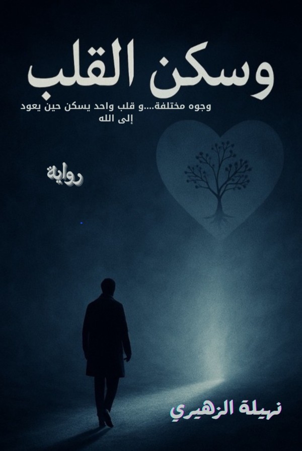 رواية و سكن القلب