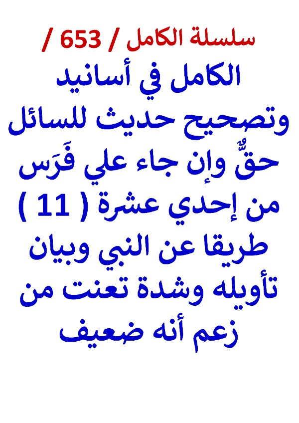 كتاب الكامل في اسانيد وتصحيح حديث للسائل حق وان جاء علي فرس من 11 طريقا عن النبي