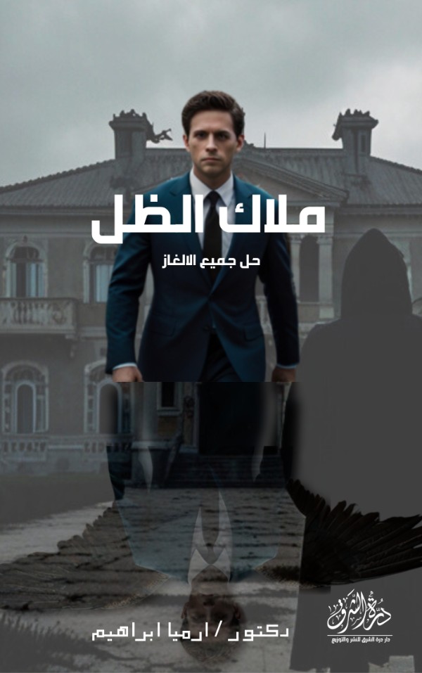 رواية ملاك الظل