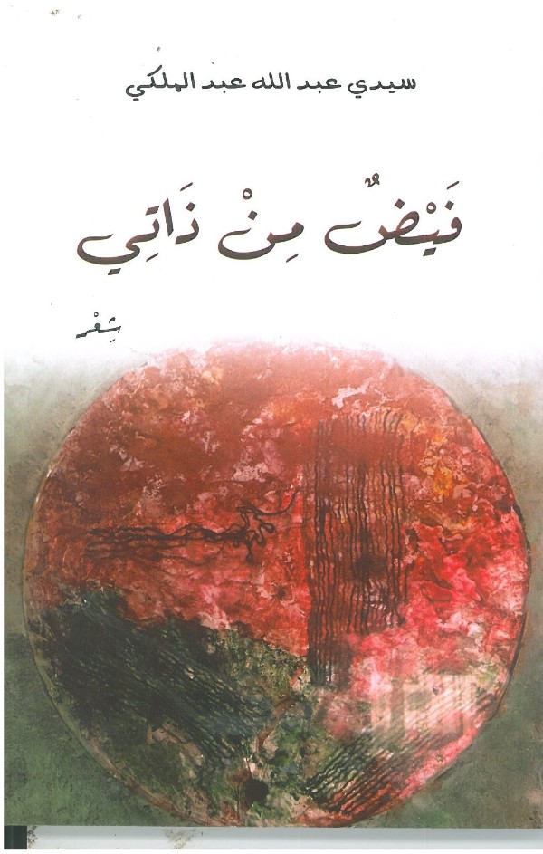 كتاب فيض من ذاتي