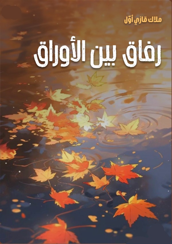 كتاب رفاق بين الاوراق