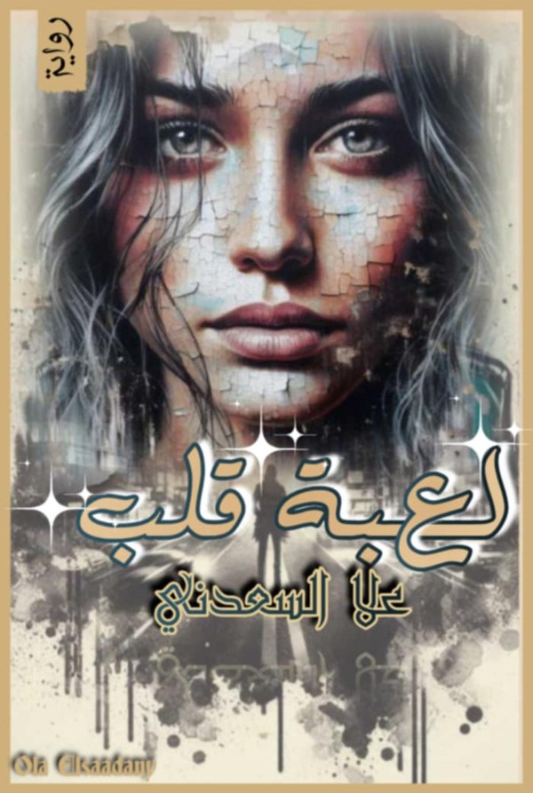 كتاب لعبة قلب