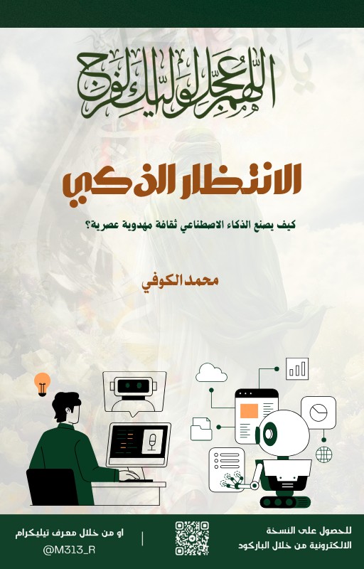 كتاب الانتظار الذكي