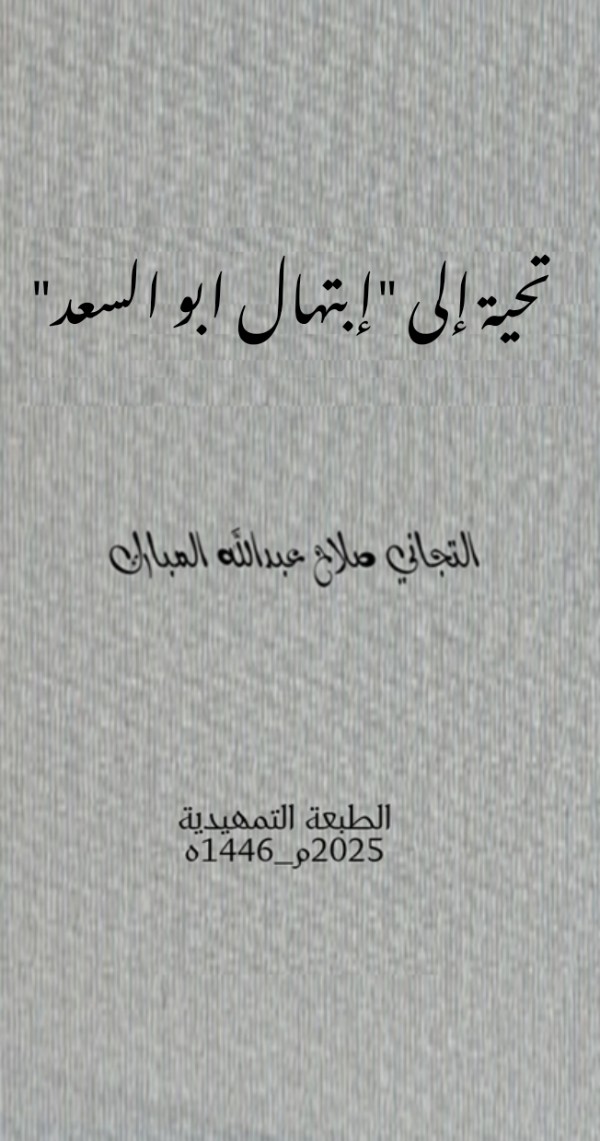 كتاب تحية إلى إبتهال ابو السعد