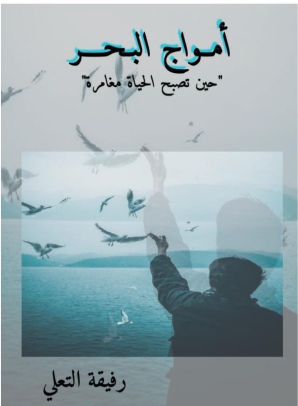 رواية أمواج البحر