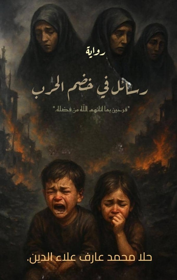 كتاب رسائل في خضم الحرب