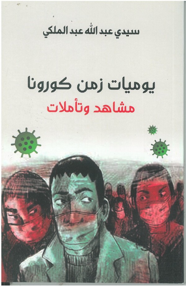 كتاب يوميات زمن كورونا