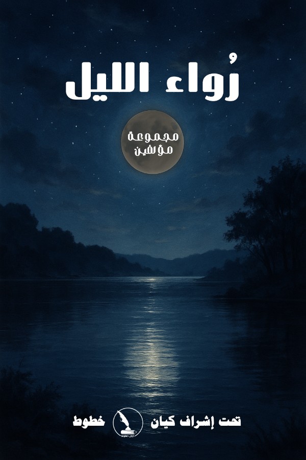 كتاب رواء الليل