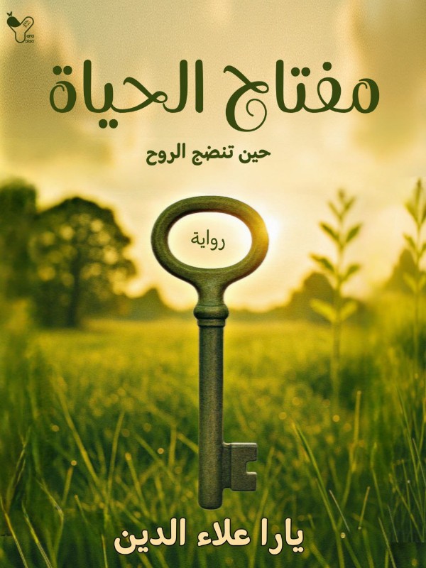 رواية مفتاح الحياة