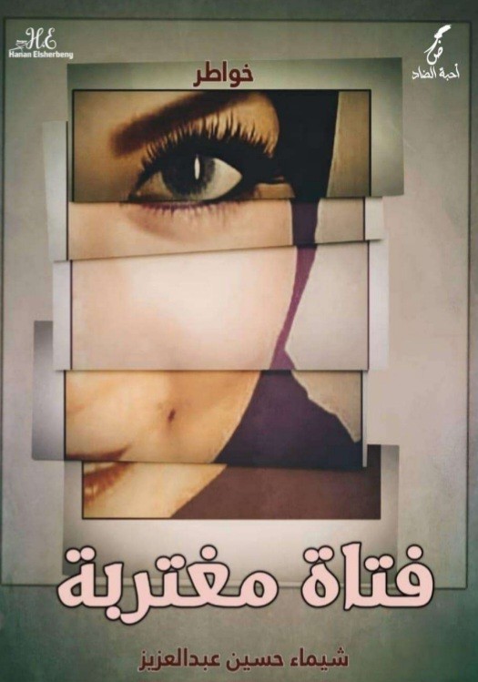 كتاب خواطر فتاه مغتربه
