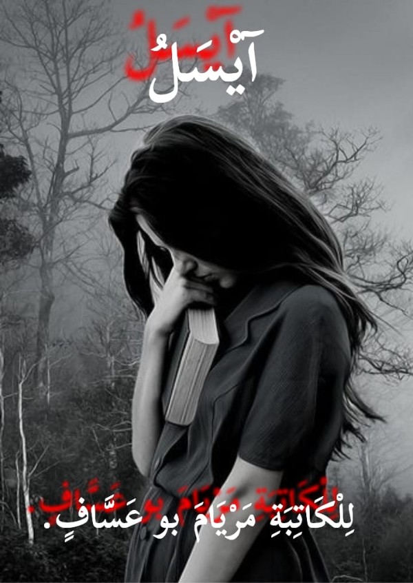 رواية يسل