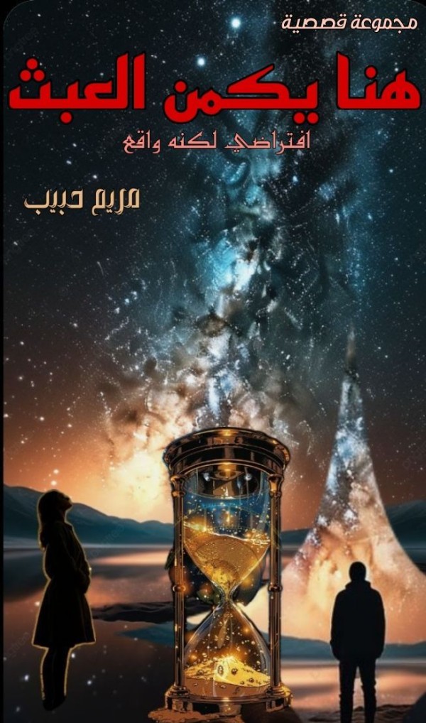 كتاب هنا يكمن العبث