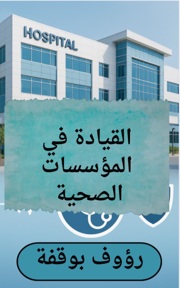 كتاب القيادة في المؤسسات الصحية