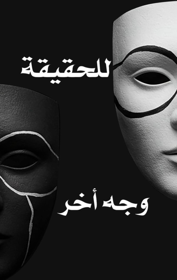 رواية للحقيقة وجه آخر