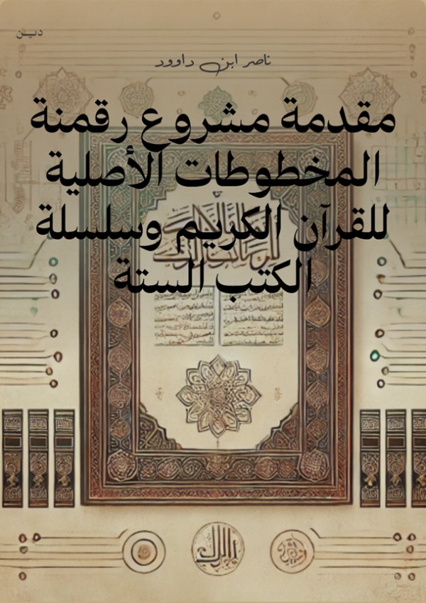 كتاب مشروع رقمنة المخطوطات الاصلية للقران الكريم