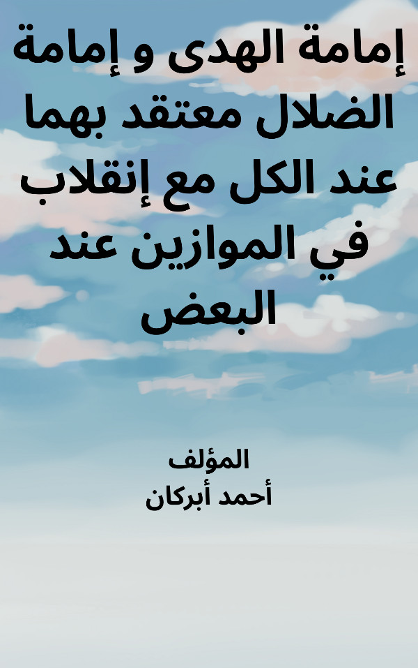 كتاب إمامة الهدى و إمامة الضلال معتقد بهما عند الكل مع إنقلاب في الموازين عند البعض
