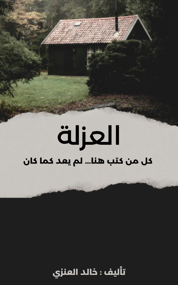 كتاب قصة العزلة