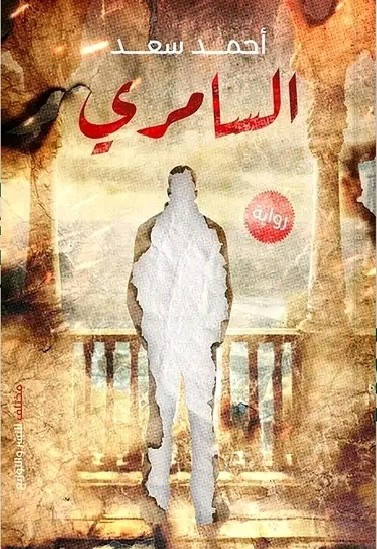 رواية السامري