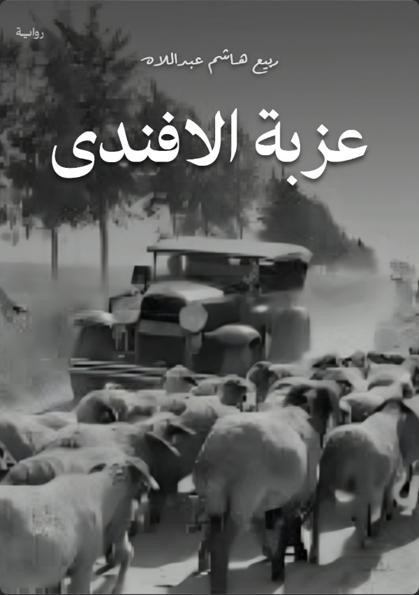 رواية عزبة الافندى