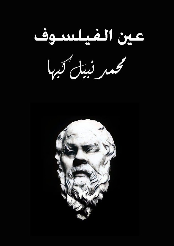 كتاب عين الفيلسوف