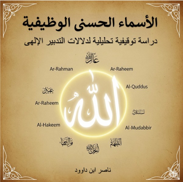 كتاب الأسماء الحسنى الوظيفية في القرآن الكريم