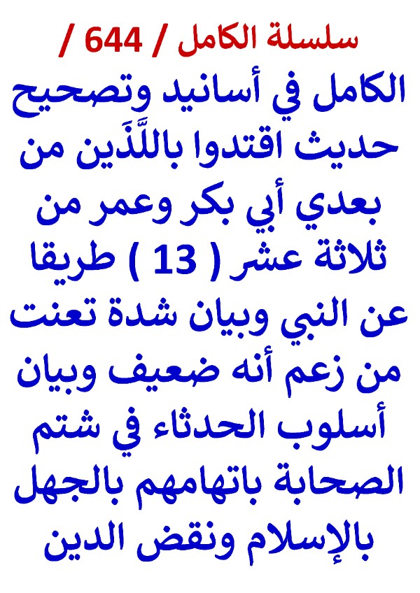 كتاب الكامل في اسانيد وتصحيح حديث اقتدوا باللذين من بعدي ابي بكر وعمر من 13 طريقا عن النبي
