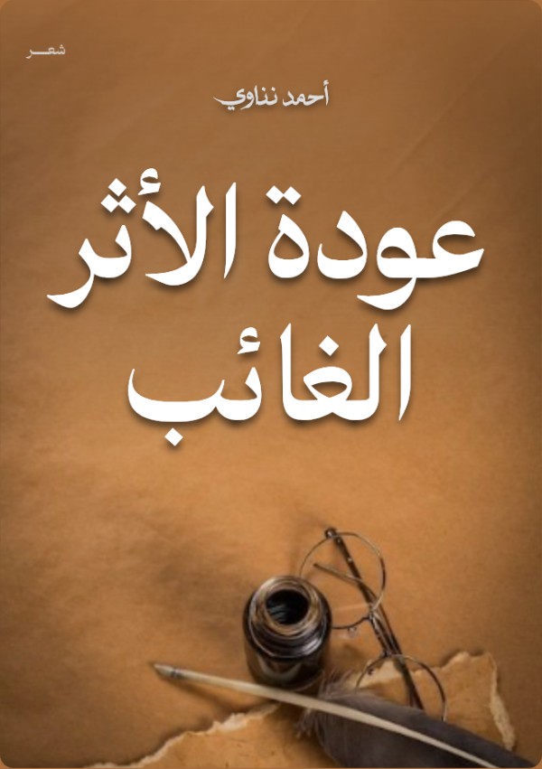 كتاب عودة الأثر الغائب