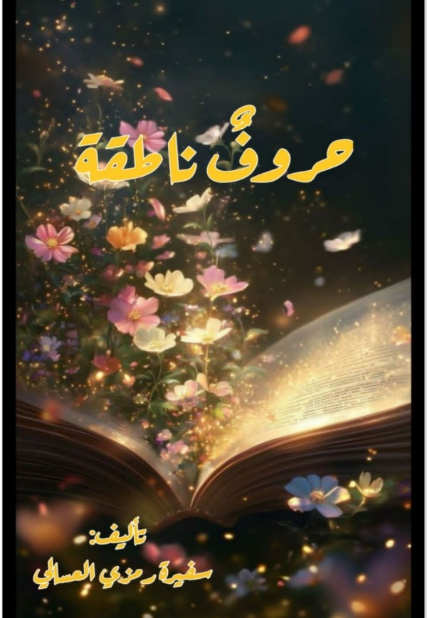 كتاب حروف ناطقة