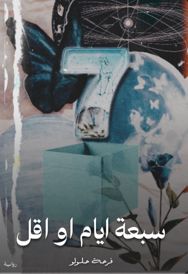 رواية سبعة او ربما اقل