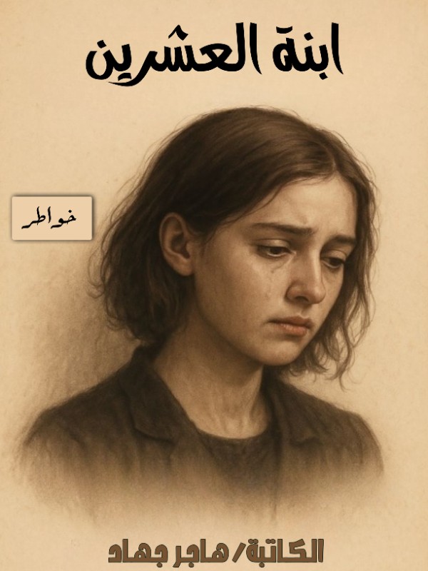 كتاب ابنة العشرين