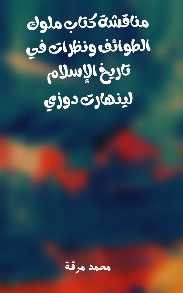 كتاب مناقشة كتاب ملوك الطوائف ونظرات في تاريخ الإسلام لرينهارت دوزي