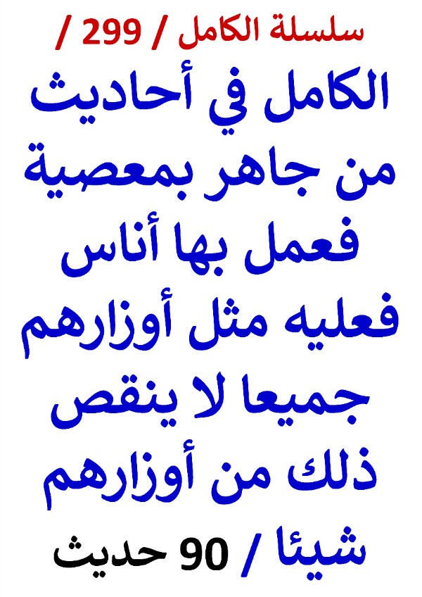 الكامل في احاديث من جاهر بمعصية فعمل بها اناس فعليه مثل اوزارهم جميعا 90 حديث