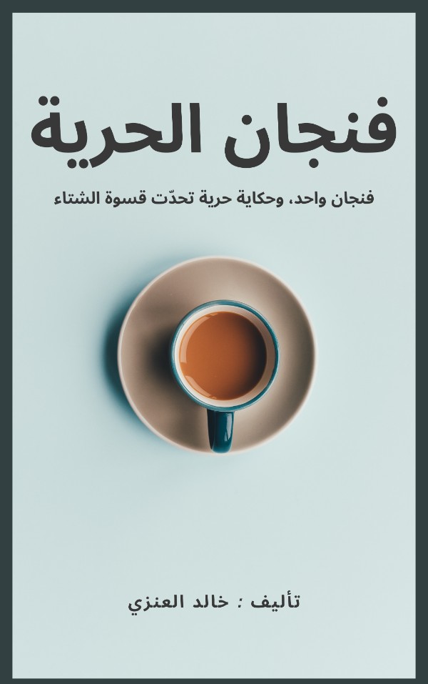 كتاب قصة فنجان الحرية