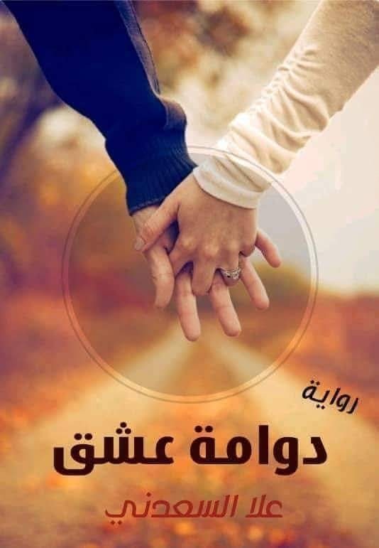 رواية دوامة عشق