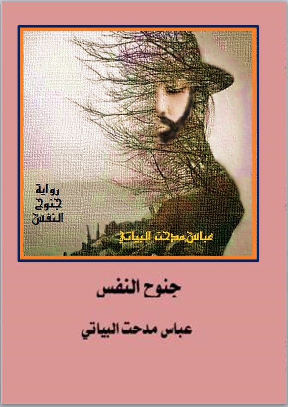 كتاب جنوح النفس
