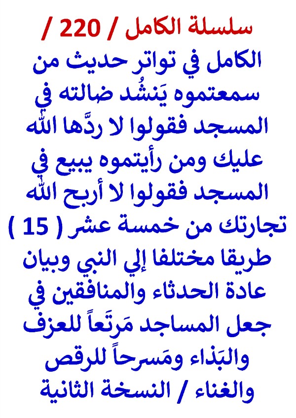 كتاب الكامل في تواتر حديث من سمعتموه ينشد ضاله في المسجد فقولوا لا ردها الله عليك ومن رايتموه